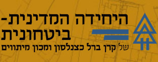 היחידה המדינית ביטחונית